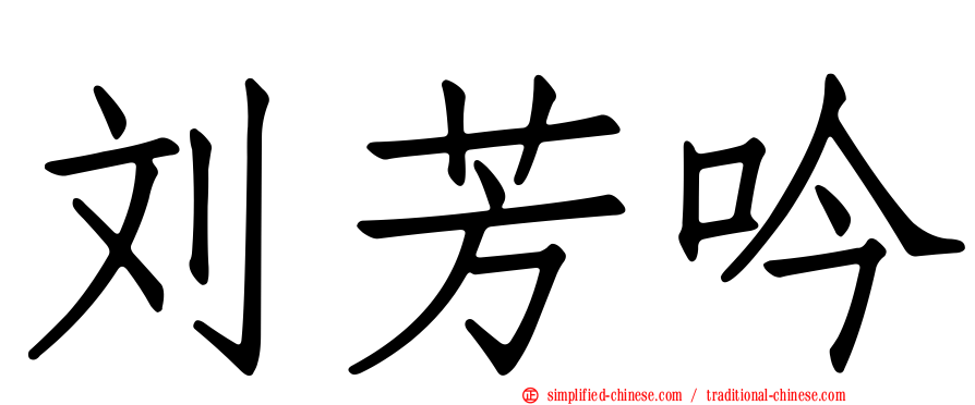 刘芳吟