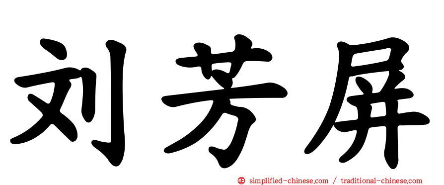 刘芳屏