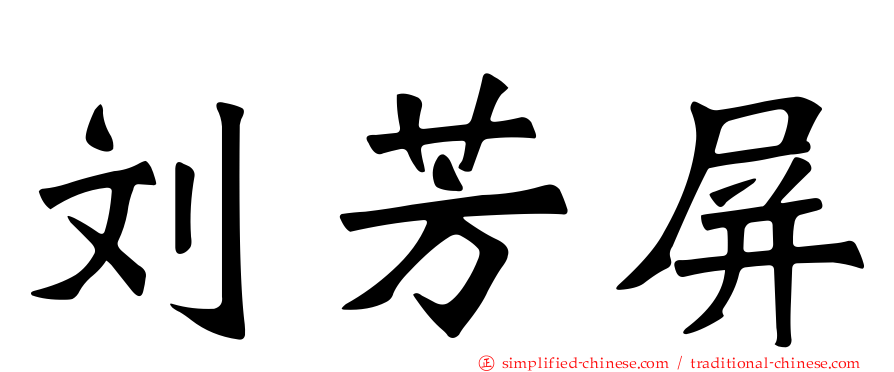 刘芳屏
