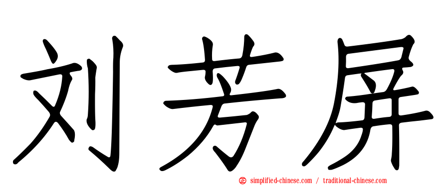 刘芳屏