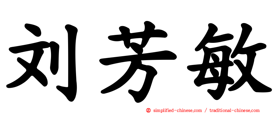 刘芳敏