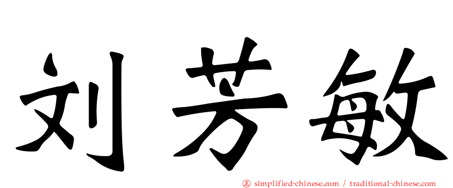刘芳敏