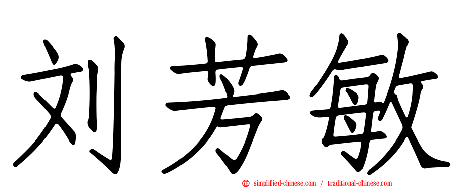 刘芳敏
