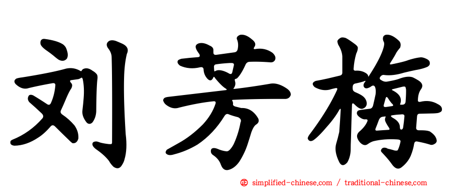 刘芳梅