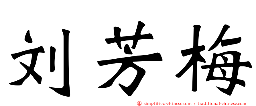 刘芳梅