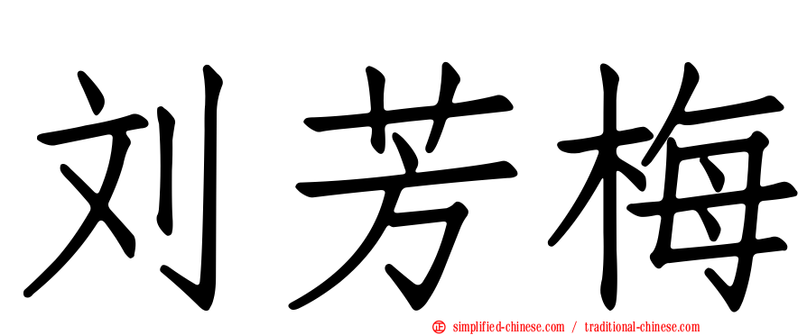 刘芳梅
