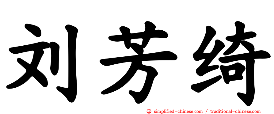刘芳绮