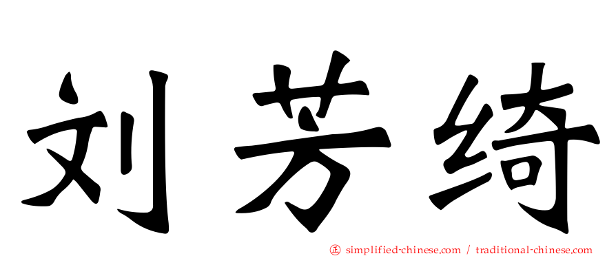刘芳绮