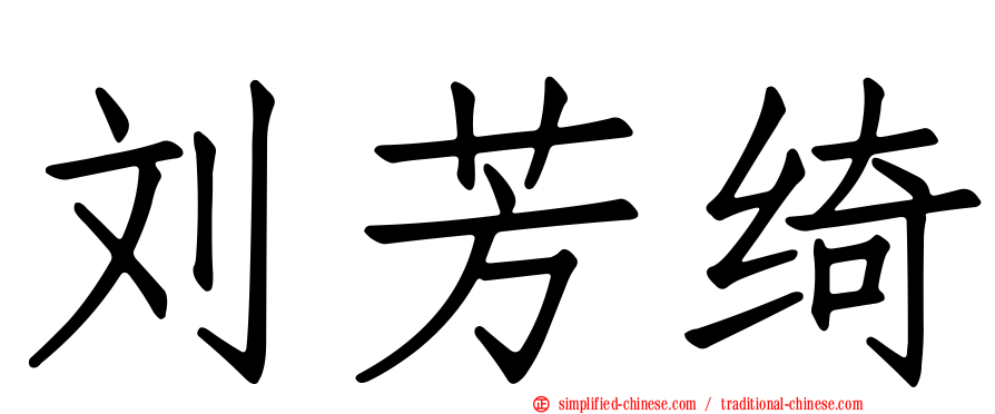 刘芳绮