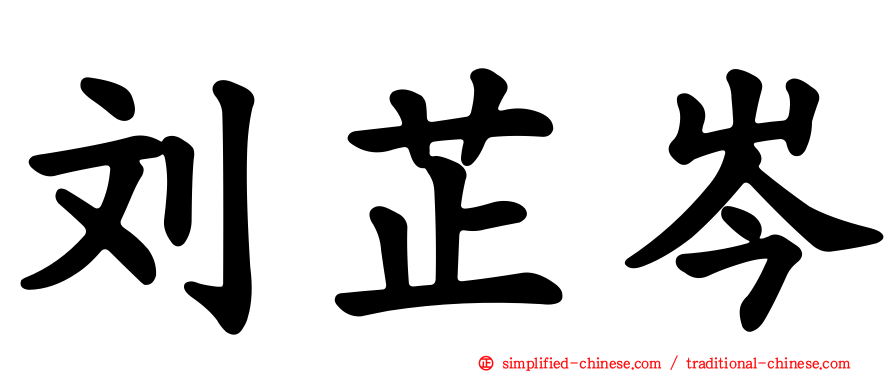刘芷岑