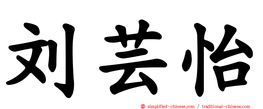 刘芸怡