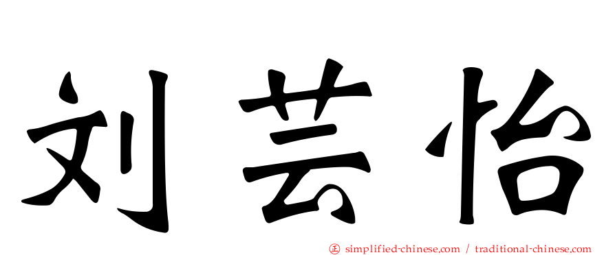 刘芸怡