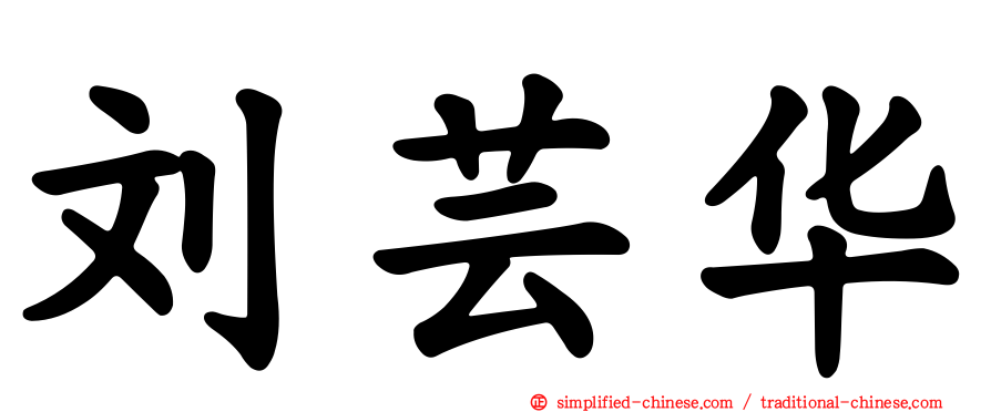 刘芸华