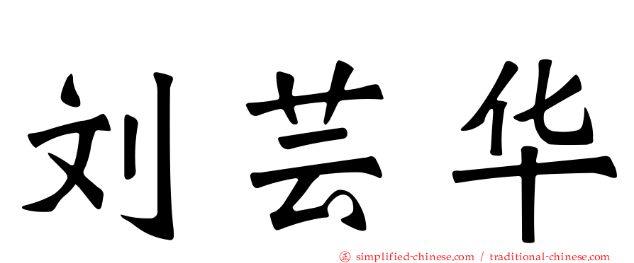 刘芸华