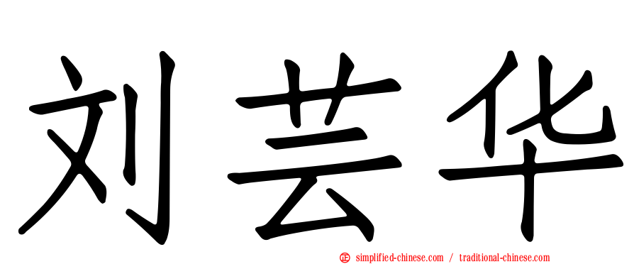 刘芸华