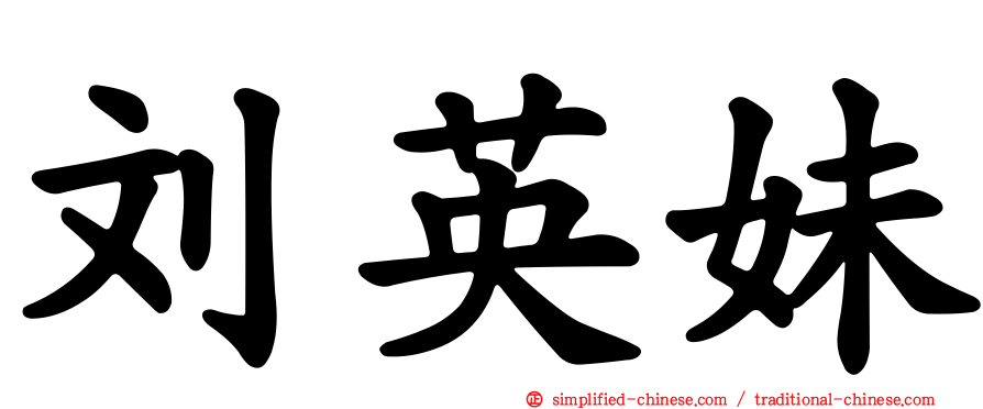 刘英妹
