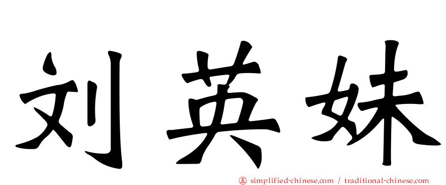 刘英妹