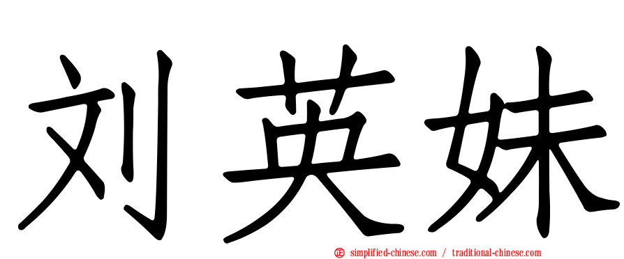 刘英妹