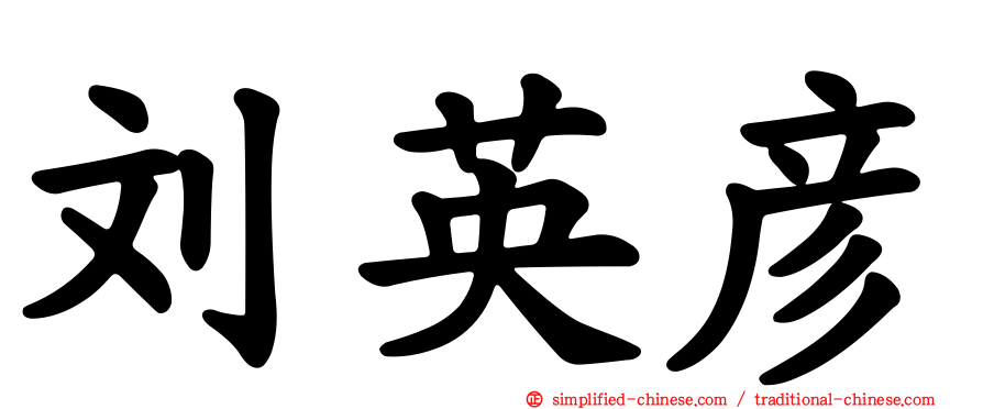 刘英彦
