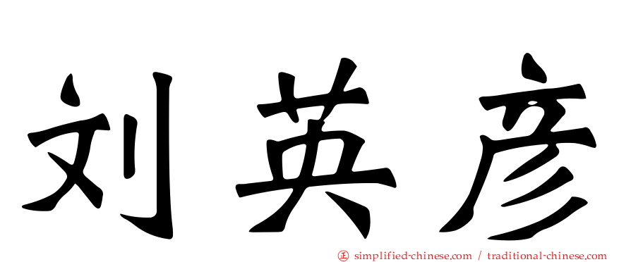 刘英彦