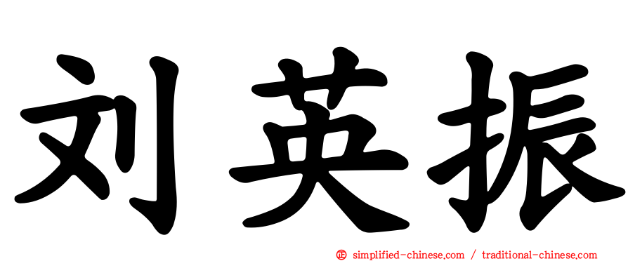刘英振