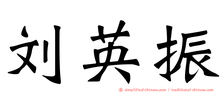 刘英振