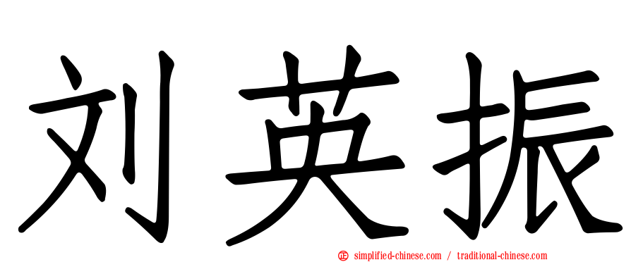 刘英振