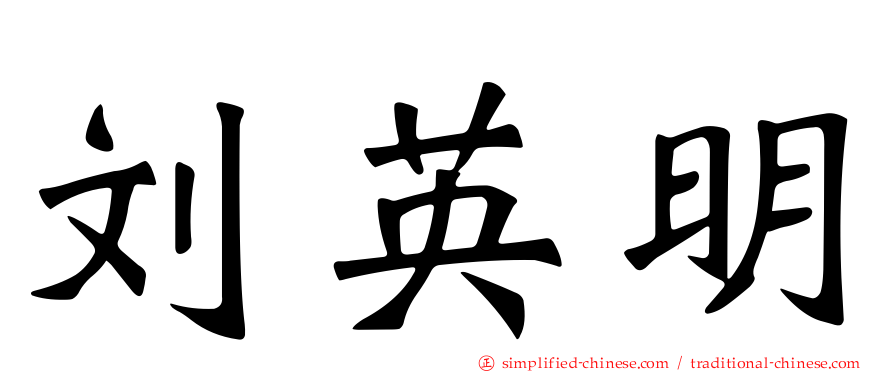 刘英明