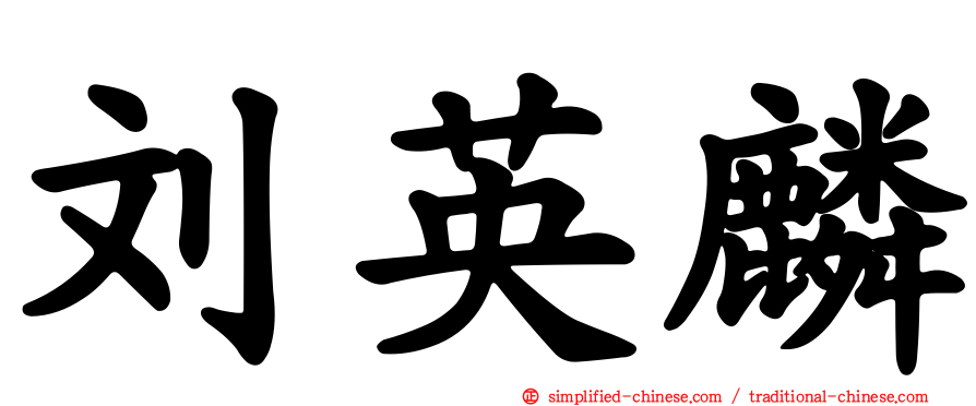 刘英麟