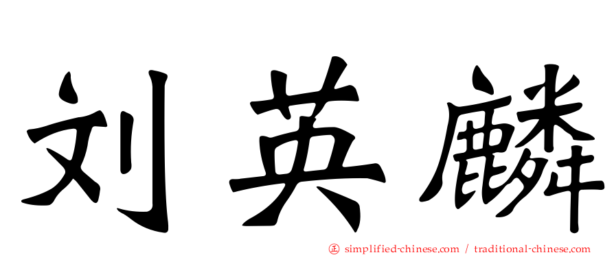 刘英麟