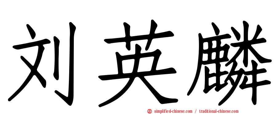 刘英麟