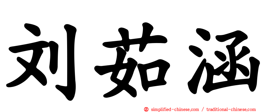 刘茹涵