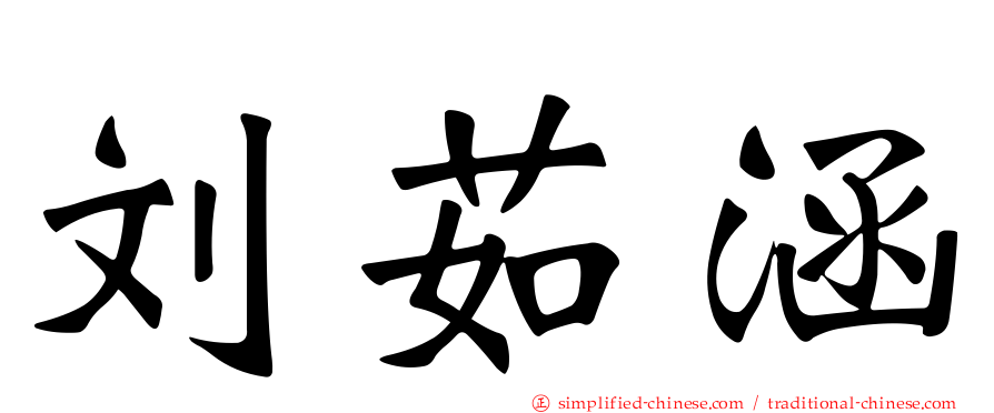 刘茹涵