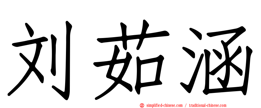 刘茹涵