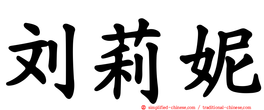 刘莉妮
