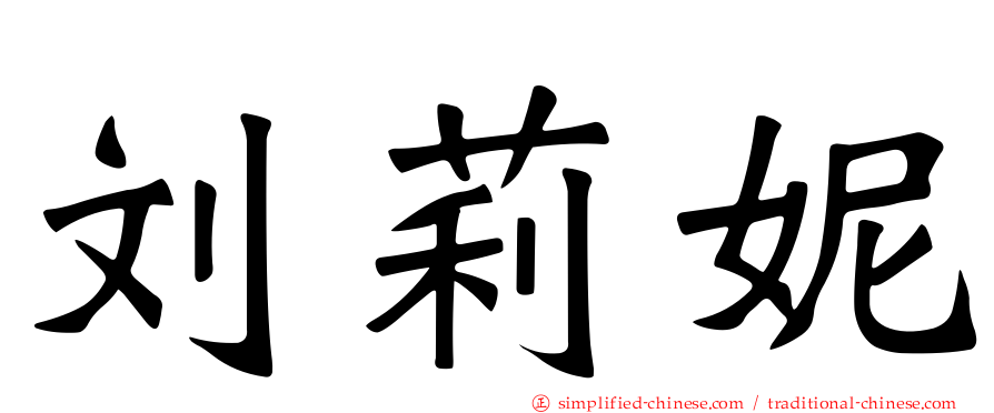 刘莉妮