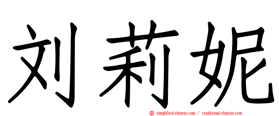 刘莉妮