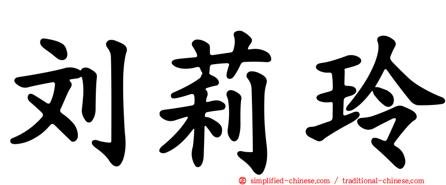 刘莉玲