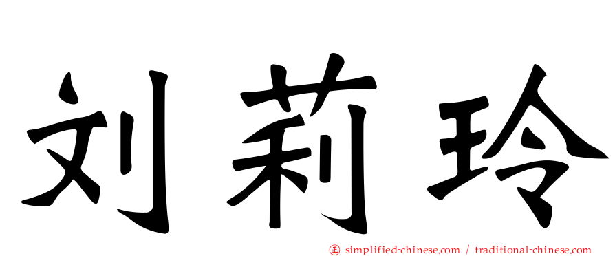 刘莉玲