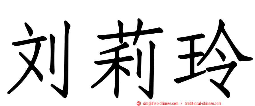 刘莉玲
