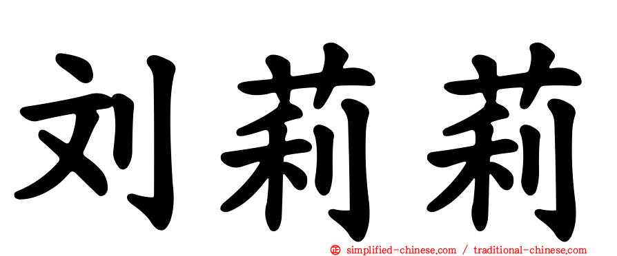 刘莉莉