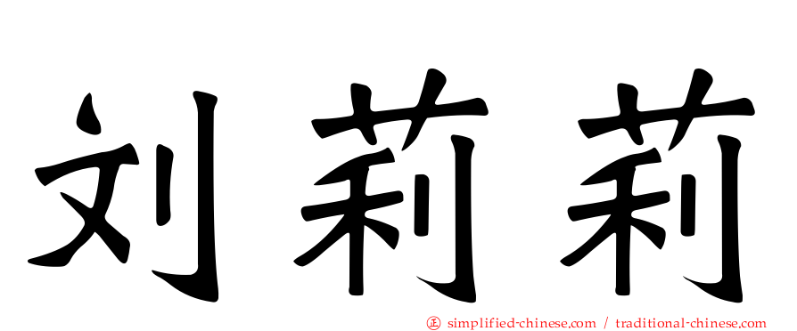 刘莉莉