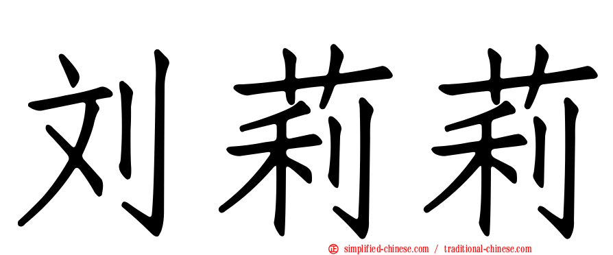 刘莉莉