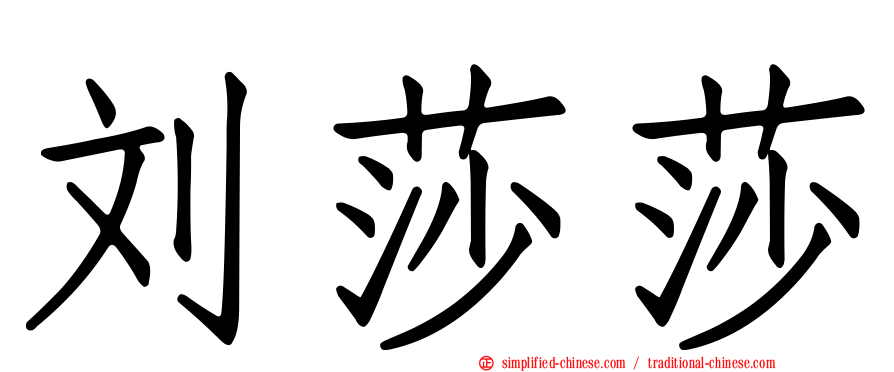 刘莎莎