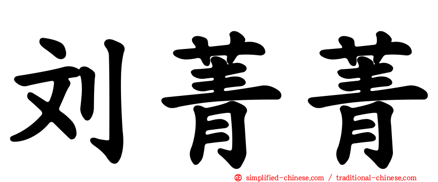 刘菁菁