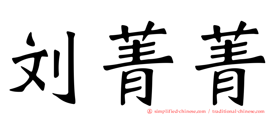刘菁菁