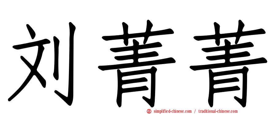 刘菁菁