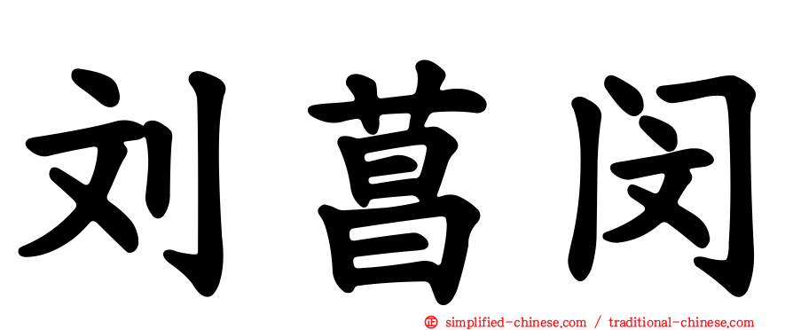 刘菖闵