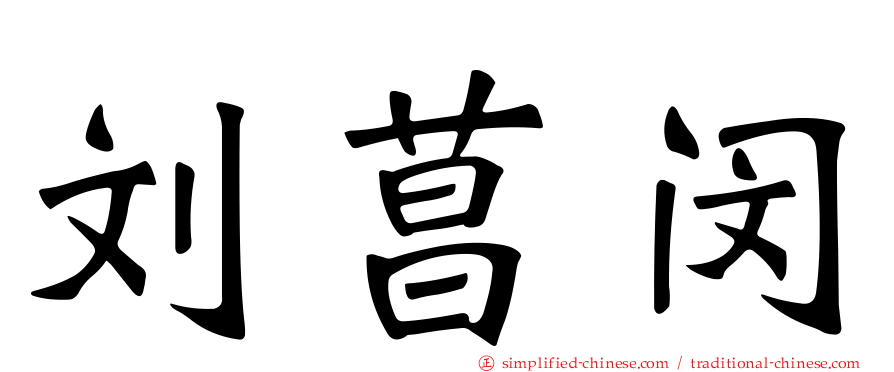 刘菖闵