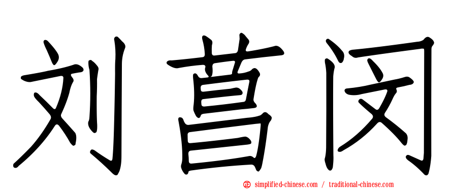 刘菖闵